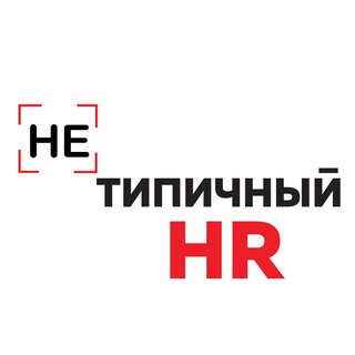 (не)Типичный HR
