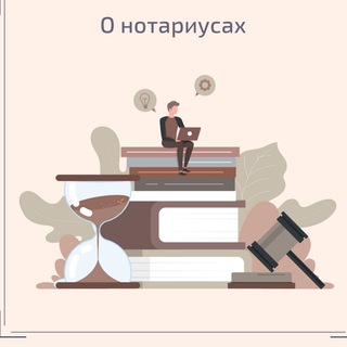 Прозрачный нотариат