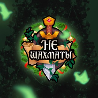 НеШахматы: ММО-стратегия для ПК и планшетов