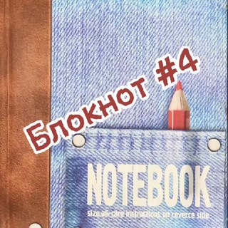 Блокнот