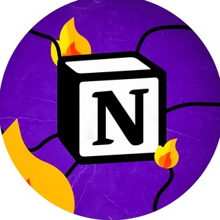 Notion огонек