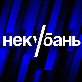 НЕКУБАНЬ