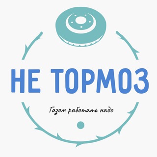 Не Тормоз