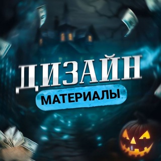 Design - Материалы | Шрифты | Аватарки