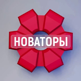 Новаторы Москвы