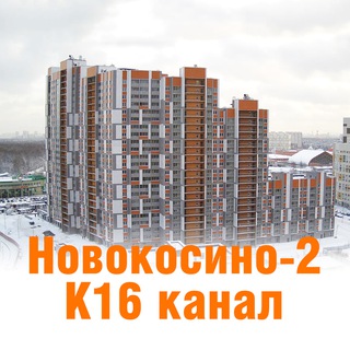 Канал Новокосино2 К16