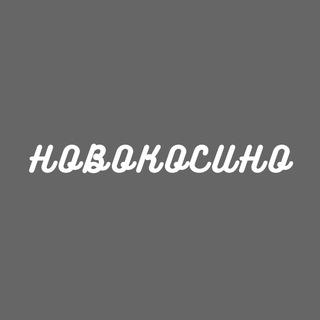 Новокосино