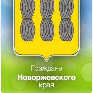 Граждане Новоржевского края