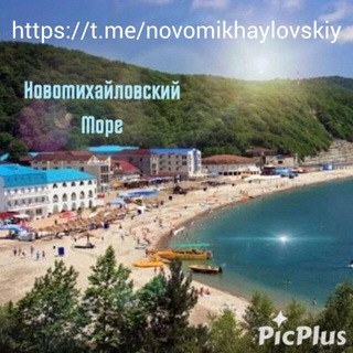 Новомихайловский море☀️🌊