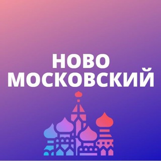 Новомосковский ТИНАО