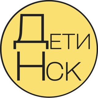 Новосибирск для детей | Дети в НСК