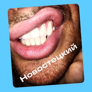 Новостецкий📸