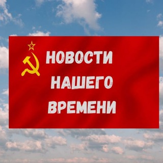 Новости нашего времени