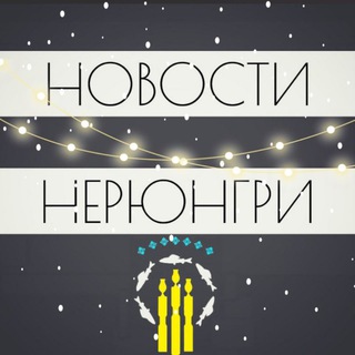Новости Нерюнгри