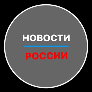 Новости России 24/7 🇷🇺