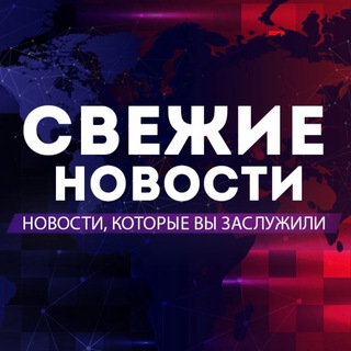 СВЕЖИЕ НОВОСТИ