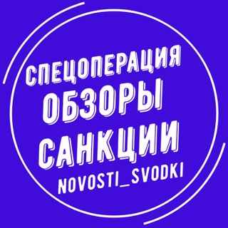 ⚡️🆘 🖌|🇷🇺Спецоперация, обзоры, санкции