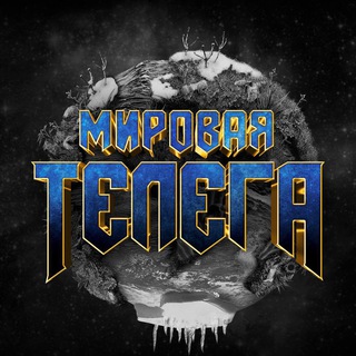Мировая Телега Новостей | Украина Россия Война