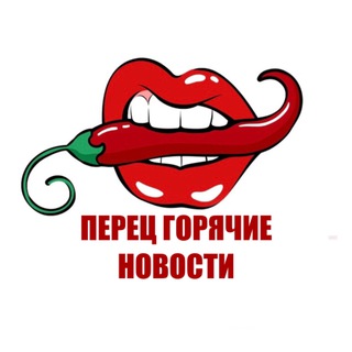 ПЕРЕЦ-ГОРЯЧИЕ НОВОСТИ