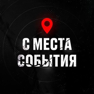 С места событий