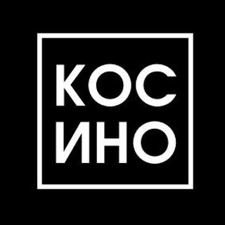 Вива ла Косино