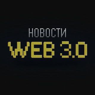 Новости WEB 3.0