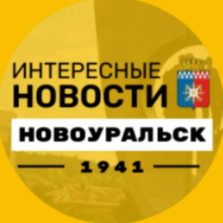 Интересные новости | Новоуральск