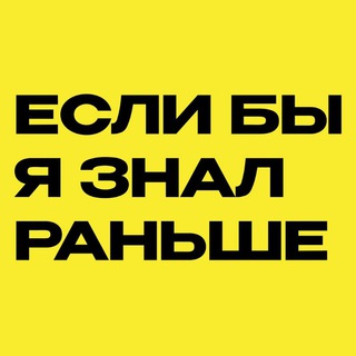 Если бы я знал раньше