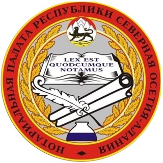 Нотариальная палата РСО-Алания