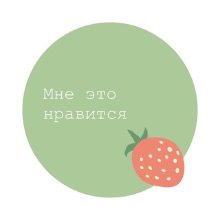 Мне это нравится