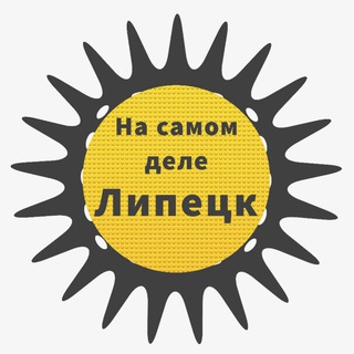 На самом деле | Липецк