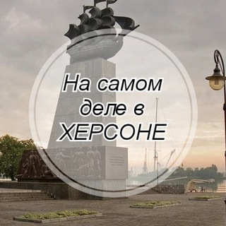 На самом деле в Херсоне