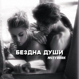 бездна души||𝗕𝗢𝗢𝗞