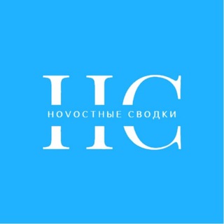 НоVостные СВОдки
