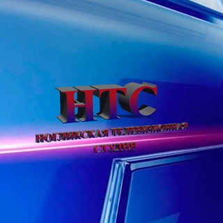 НОГЛИКСКАЯ ТЕЛЕСТУДИЯ