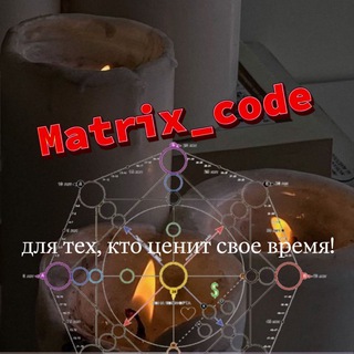 Матрица•Судьбы•Предназначение