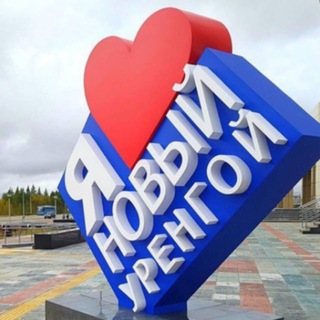 Новости Нового Уренгоя