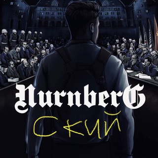 Нюрнбергский