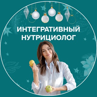 Интегративный нутрициолог | Pro-Здоровье