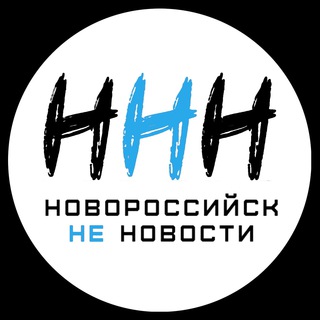ННН│Новороссийск НЕ Новости ⚓️