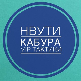 Нвути Бесплатные VIP- тактики