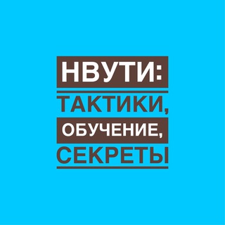 НВУТИ | КАБУРА секреты, тактики и чаты