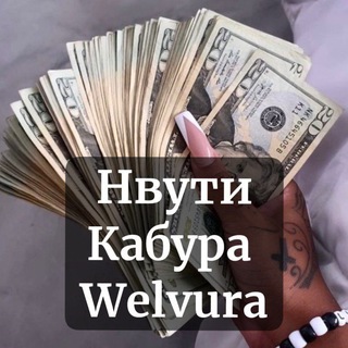 💶💰💳 НВУТИ КАБУРА / NVUTI CABURA WELVURA