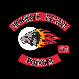 Ночные Волки