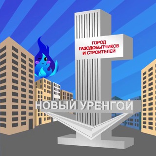 Новый Уренгой