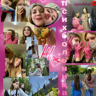 психбольница А💒