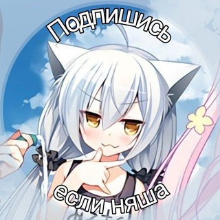 Ты няша | аватарки / пикчи