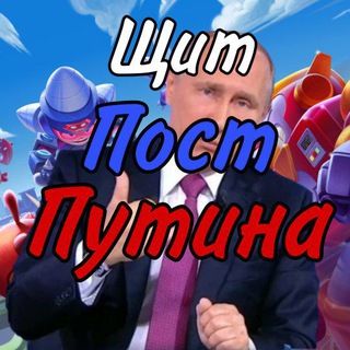 Щит Пост Путина🏖