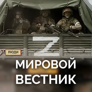 Мировой вестник Z