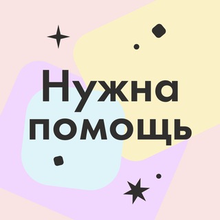 Фонд Нужна помощь